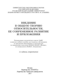 cover of the book Введение в общую теорию относительности, ее современное развитие и приложения: учебное пособие для студентов, обучающихся по программам бакалавриата и магистратуры по направлению подготовки 03.03.02 "Физика", по специальности 03.05.01 "Астрономия"