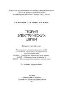 cover of the book Теория электрических цепей: лабораторный практикум : для студентов, обучающихся по укрупненным группам направлений 09.00.00 - Информатика и вычислительная техника, 10.00.00 - Информационная безопасность, 11.00.00 - Электроника, радиотехника и системы связ