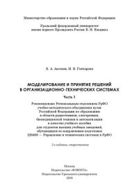 cover of the book Моделирование и принятие решений в организационно-технических системах: учебное пособие для студентов высших учебных заведений, обучающихся по направлению подготовки 220400 - Управление в технических системах в УрФО : [в 2 ч.]