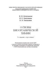 cover of the book Основы биоорганической химии: учебное пособие для студентов, обучающихся по программе бакалавриата по направлению подготовки 12.13.04 "Биотехнические системы и технологии"