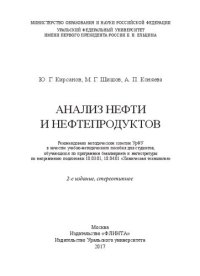 cover of the book Анализ нефти и нефтепродуктов: учебно-методическое пособие для студентов, обучающихся по программам бакалавриата и магистратуры по направлению подготовки 18.03.01, 18.04.01 "Химическая технология"