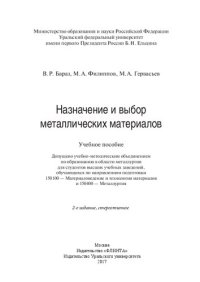 cover of the book Назначение и выбор металлических материалов: учебное пособие : для студентов высших учебных заведений, обучающихся по направлениям подготовки 150100 - Материаловедение и технология материалов и 150400 - Металлургия