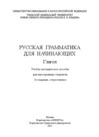 cover of the book Русская грамматика для начинающих: глагол : учебно-методическое пособие для иностранных студентов