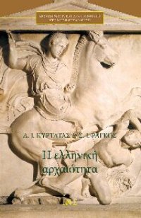 cover of the book Η ΕΛΛΗΝΙΚΗ ΑΡΧΑΙΟΤΗΤΑ ΠΟΛΕΜΟΣ - ΠΟΛΙΤΙΚΗ - ΠΟΛΙΤΙΣΜΟΣ