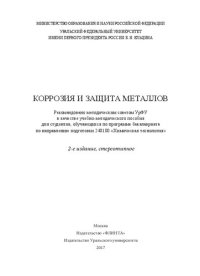 cover of the book Коррозия и защита металлов: учебно-методическое пособие для студентов, обучающихся по программе бакалавриата по направлению подготовки 240100 "Химическая технология"