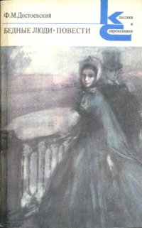 cover of the book Бедные люди. Белые ночи. Неточка Незванова. Кроткая