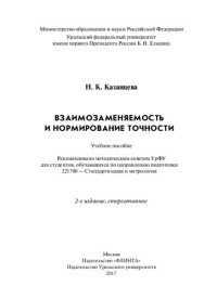 cover of the book Взаимозаменяемость и нормирование точности: учебное пособие : для студентов, обучающихся по направлению подготовки 221700 - Стандартизация и метрология