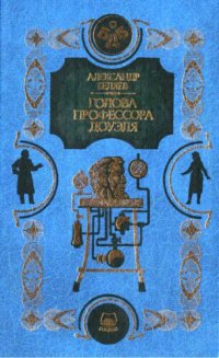 cover of the book Голова профессора Доуэля. Человек-амфибия. Остров погибших кораблей