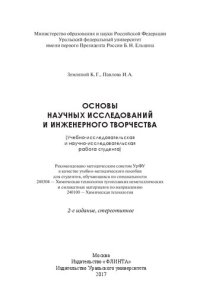 cover of the book Основы научных исследований и инженерного творчества: (учебно-исследовательская и научно-исследовательская работа студента) : учебно-методическое пособие для студентов, обучающихся по специальности 240304 - Химическая технология тугоплавких неметаллически