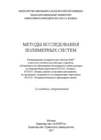 cover of the book Методы исследования полимерных систем: учебное пособие для студентов, обучающихся по программам бакалавриата и магистратуры по направлениям подготовки 04.03.01 "Химия", 04 03.02 "Химия, физика и механика материалов", по программе специалитета по направлен