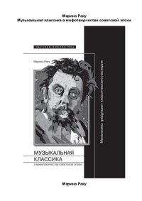 cover of the book Музыкальная классика в мифотворчестве советской эпохи