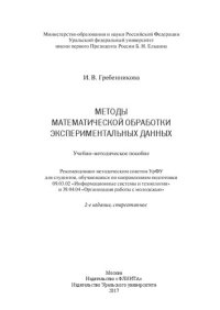 cover of the book Методы математической обработки экспериментальных данных: учебно-методическое пособие для студентов по направлениям подготовки 09.03.02 "Информационные системы и технологии" и 39.04.04 "Организация работы с молодежью"