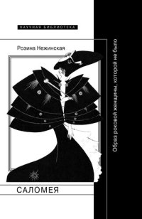 cover of the book Саломея. Образ роковой женщины, которой не было