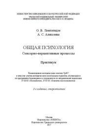 cover of the book Общая психология: сенсорно-перцептивные процессы : практикум : учебно-методическое пособие для студентов, обучающихся по программам бакалавриата и специалитета по направлениям подготовки 37.03.01 "Психология", 37.05.01 "Клиническая психология"