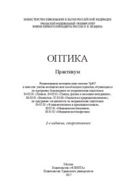 cover of the book Оптика: практикум : учебно-методическое пособие для студентов. обучающихся по программе бакалавриата по направлениям подготовки 04.03.01 "Химия", 04.03.02 "Химия, физика и механика материалов", 06.03.01 "Биология". 05.03.06 "Экология и природопользование,