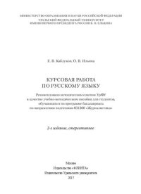 cover of the book Курсовая работа по русскому языку: учебно-методическое пособие для студентов, обучающихся по программе бакалавриата по направлению подготовки 031300 "Журналистика"