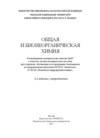 cover of the book Общая и бионеорганическая химия: учебно-методическое пособие для студентов, обучающихся по программе бакалавриата по направлениям подготовки 06.03.01 "Биология", 05.03.06 "Экология и природопользование"