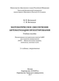 cover of the book Математическое обеспечение автоматизации проектирования: учебное пособие : для студентов специальности 230101 - Вычислительные машины, комплексы, системы и сети