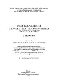 cover of the book Физическая химия: теория и практика выполнения расчетных работ. Ч. 2 : Химическое и фазовое равновесие: учебное пособие для студентов, обучающихся по программе бакалавриата по направлениям подготовки 18.03.01 "Химическая технология", 19.03.01 "Биотехнолог