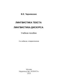 cover of the book Лингвистика текста. Лингвистика дискурса: учебное пособие