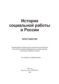 cover of the book История социальной работы в России: хрестоматия : учебное пособие