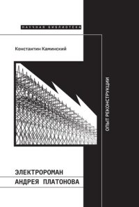 cover of the book Электророман Андрея Платонова. Опыт реконструкции