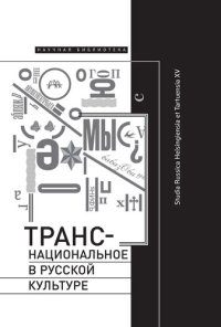 cover of the book Транснациональное в русской культуре. Studia Russica Helsingiensia et Tartuensia XV