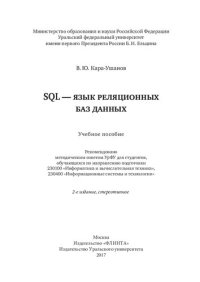 cover of the book SQL - язык реляционных баз данных: учебное пособие для студентов, обучающихся по направлению подготовки 230100 "Информатика и вычислительная техника", 230400 "Информационные системы и технологии"