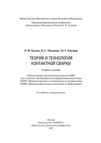 cover of the book Теория и технология контактной сварки: учебное пособие для студентов, обучающихся по направлениям подготовки 150700 "Машиностроение" и специалитета по направлению 150200 "Машиностроительные технологии и оборудование"