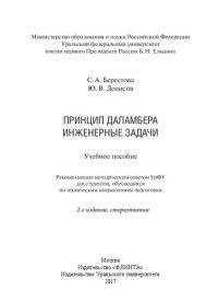 cover of the book Принцип Даламбера. Инженерные задачи: учебное пособие : для студентов, обучающихся по техническим направлениям подготовки