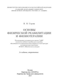 cover of the book Основы физической реабилитации и физиотерапии: учебное пособие для студентов, обучающихся по программам бакалавриата и магистратуры по направлению подготовки 49.03.01 "Физическая культура"