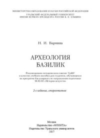 cover of the book Археология базилик: учебное пособие для студентов, обучающихся по программе бакалавриата по направлению подготовки 50.03.03 "История искусств"