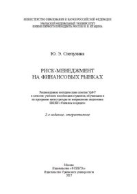 cover of the book Риск-менеджмент на финансовых рынках: учебное пособие для студентов, обучающихся по программе магистратуры по направлению подготовки 080300 "Финансы и кредит"