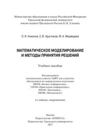 cover of the book Математическое моделирование и методы принятия решений: учебное пособие для студентов, обучающихся по направлениям подготовки 080500 "Бизнес-информатика", 230700 "Прикладная информатика", 080100 "Экономика", 080200 "Менеджмент"