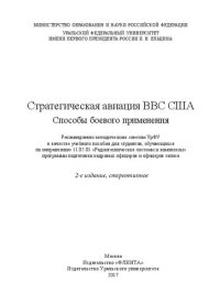 cover of the book Стратегическая авиация ВВС США: способы боевого применения : учебное пособие для студентов, обучающихся по направлению 11.05.01 "Радиотехнические системы и комплексы" программы подготовки кадровых офицеров и офицеров запаса