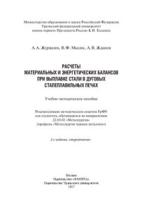 cover of the book Расчеты материальных и энергетических балансов при выплавке стали в дуговых сталеплавильных печах: учебно-методическое пособие : для студентов, обучающихся по направлению 22.03.02 "Металлургия" (профиль ("Металлургия черных металлов")