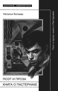 cover of the book Поэт и проза: книга о Пастернаке