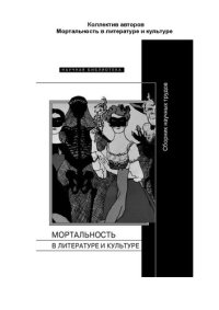 cover of the book Мортальность в литературе и культуре