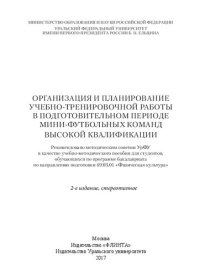 cover of the book Организация и планирование учебно-тренировочной работы в подготовительном периоде мини-футбольных команд высокой квалификации: учебно-методическое пособие для студентов, обучающихся по программе бакалавриата по направлению подготовки 49.03.01 "Физическая 