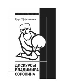 cover of the book Дискурсы Владимира Сорокина