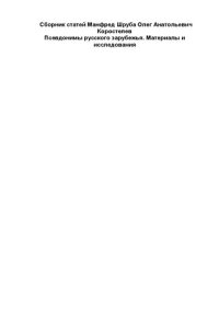 cover of the book Псевдонимы русского зарубежья. Материалы и исследования (сборник)