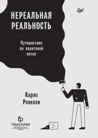 cover of the book Нереальная реальность. Путешествие по квантовой петле