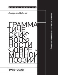 cover of the book Грамматические вольности современной поэзии, 1950—2020