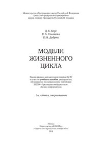 cover of the book Модели жизненного цикла: учебное пособие для студентов, обучающихся по направлениям подготовки 230700 "Прикладная информатика", "Бизнес-информатика"