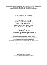 cover of the book Лексикология современного русского языка: краткий курс для иностранных учащихся : учебно-методическое пособие для студентов, обучающихся по программе бакалавриата по направлению подготовки 45.03.01 (032700) "Филология"