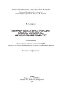 cover of the book Коммерческая организация: доходы и расходы, финансовый результат: учебное пособие : для студентов, обучающихся по направлению подготовки "Менеджмент"