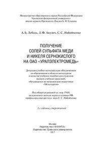 cover of the book Получение солей сульфата меди и никеля сернокислого на ОАО "Уралэлектромедь": учебное пособие для студентов, обучающихся по направлению подготовки 150400 "Металлургия"