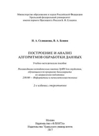 cover of the book Построение и анализ алгоритмов обработки данных: учебно-методическое пособие для студентов, обучающихся по программе бакалавриата по направлению подготовки 230100 - Информатика и вычислительная техника