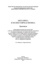 cover of the book Механика и молекулярная физика: практикум