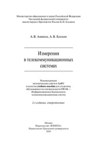 cover of the book Измерения в телекоммуникационных системах: учебное пособие для студентов, обучающихся по специальности 090106 - Информационная безопасность телекоммуникационных систем